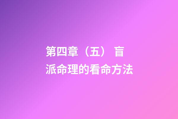 第四章（五） 盲派命理的看命方法